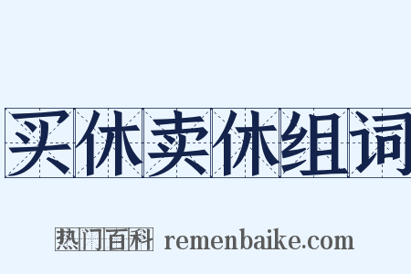 买休卖休组词是什么意思的图片
